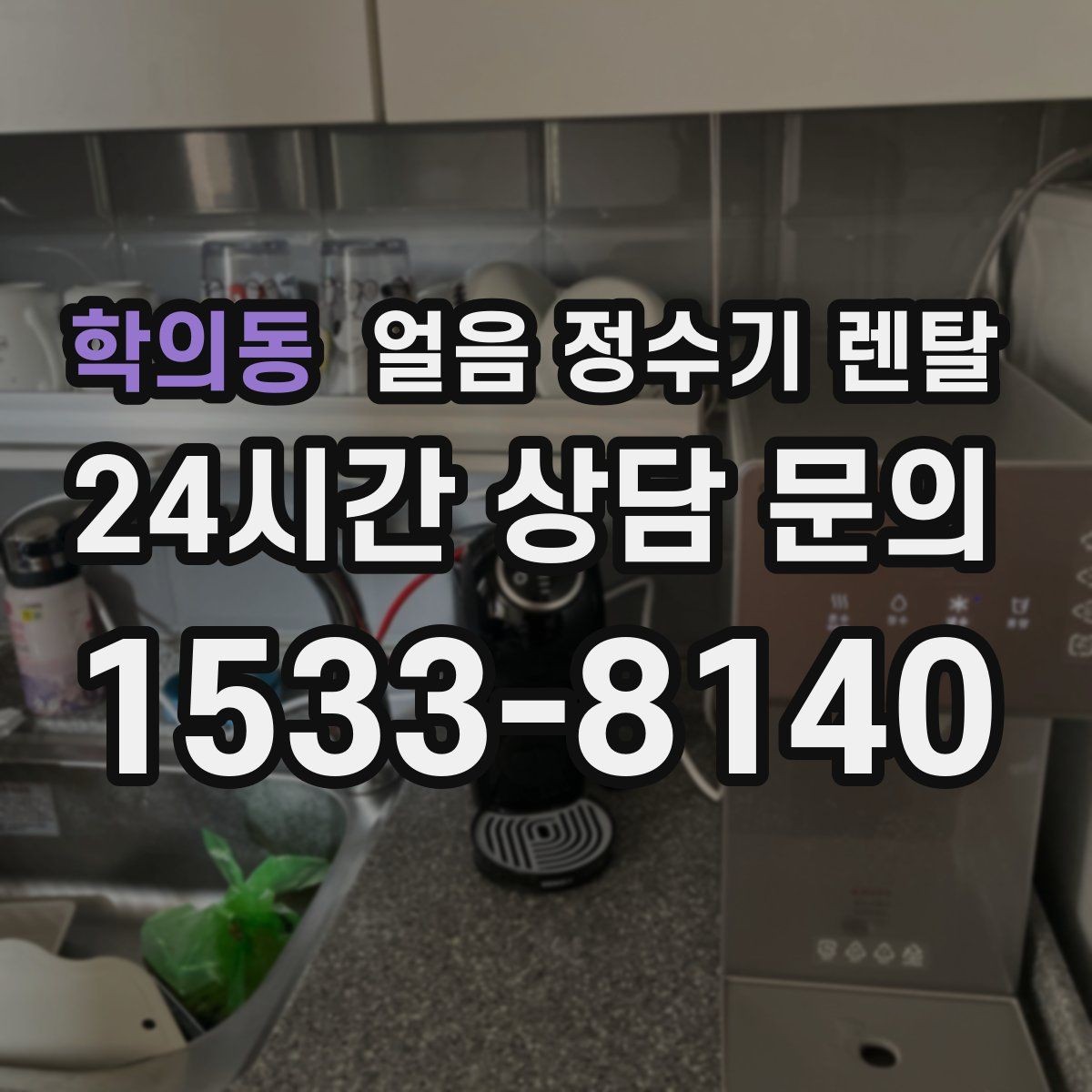 학의동 얼음 정수기 렌탈 물맛이 예민하면 어떤 필터가 맞을까
