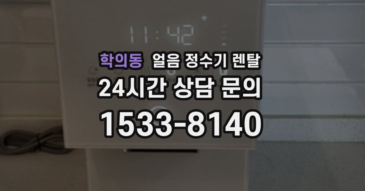 학의동 얼음 정수기 렌탈