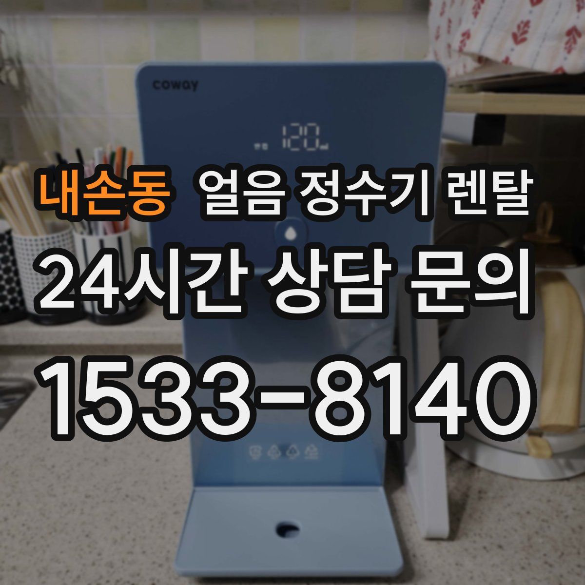 내손동 얼음 정수기 렌탈