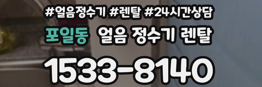 포일동 얼음 정수기 렌탈