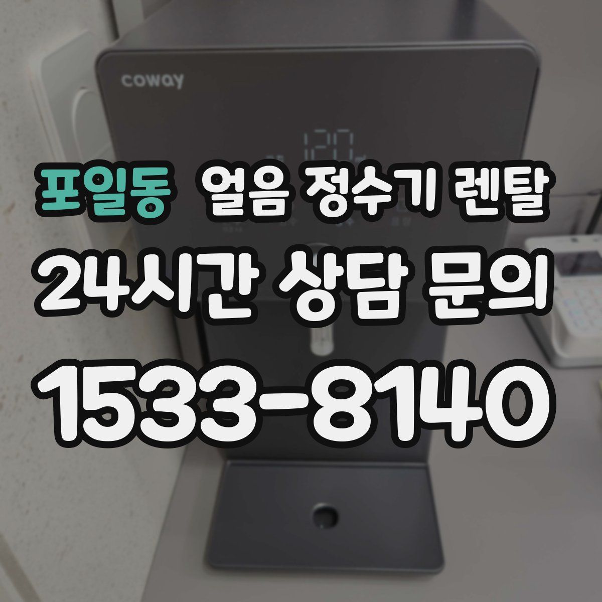 포일동 얼음 정수기 렌탈