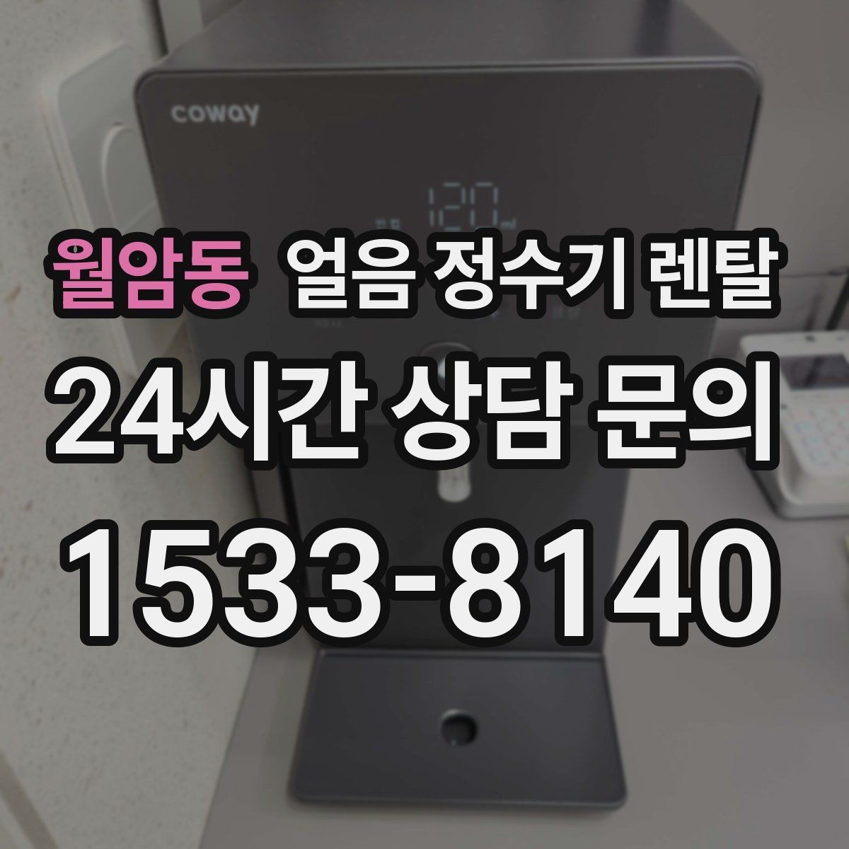 월암동 얼음 정수기 렌탈 수압이 약하면 얼음이 덜 만들어질까