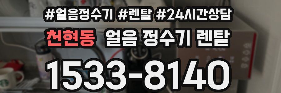 천현동 얼음 정수기 렌탈