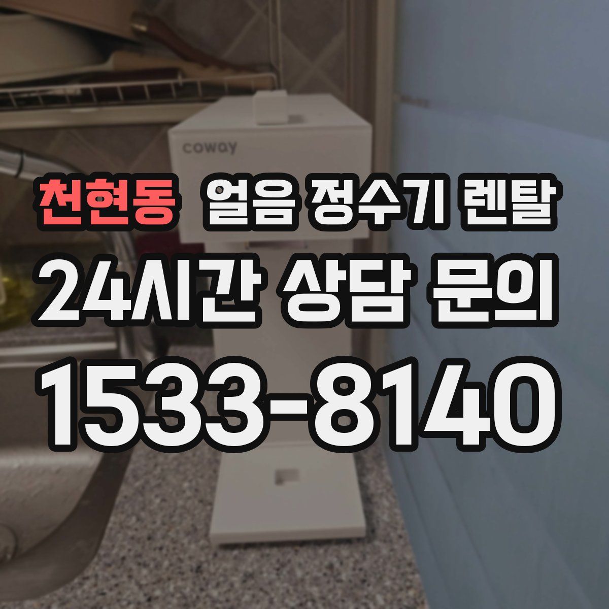 천현동 얼음 정수기 렌탈