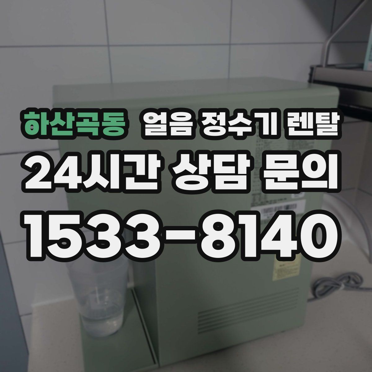 하산곡동 얼음 정수기 렌탈 하부장 공간이 작은 집 설치 팁