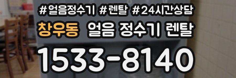 창우동 얼음 정수기 렌탈