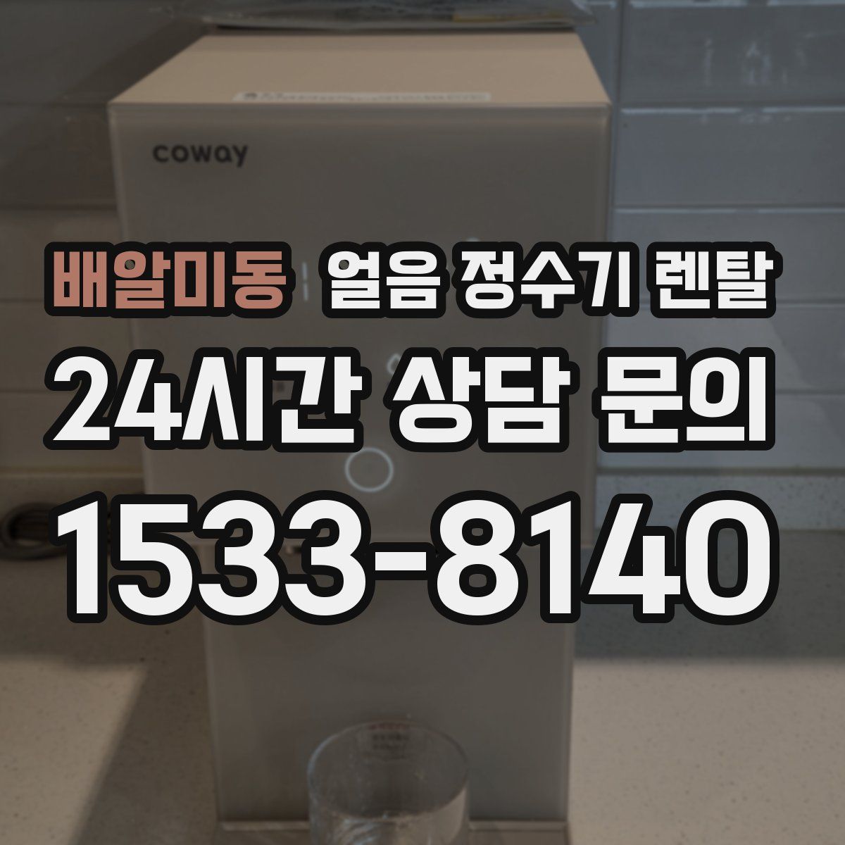 배알미동 얼음 정수기 렌탈