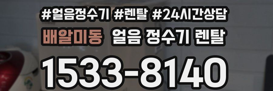 배알미동 얼음 정수기 렌탈