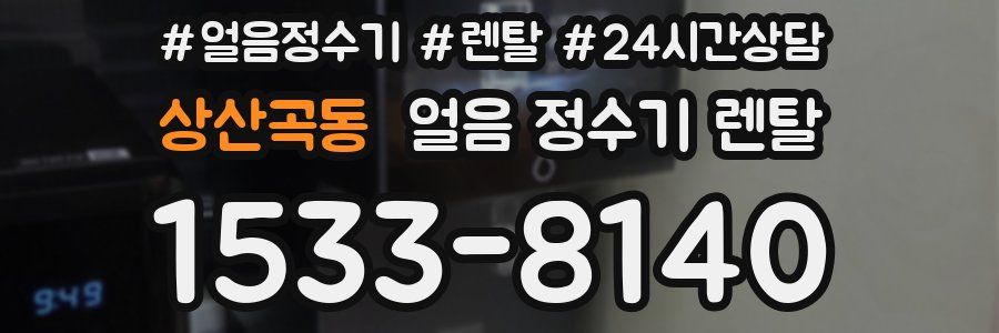 상산곡동 얼음 정수기 렌탈