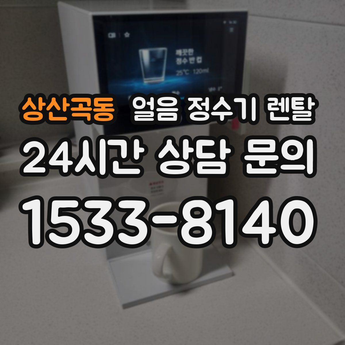 상산곡동 얼음 정수기 렌탈