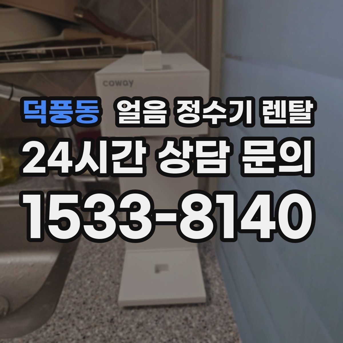 덕풍동 얼음 정수기 렌탈