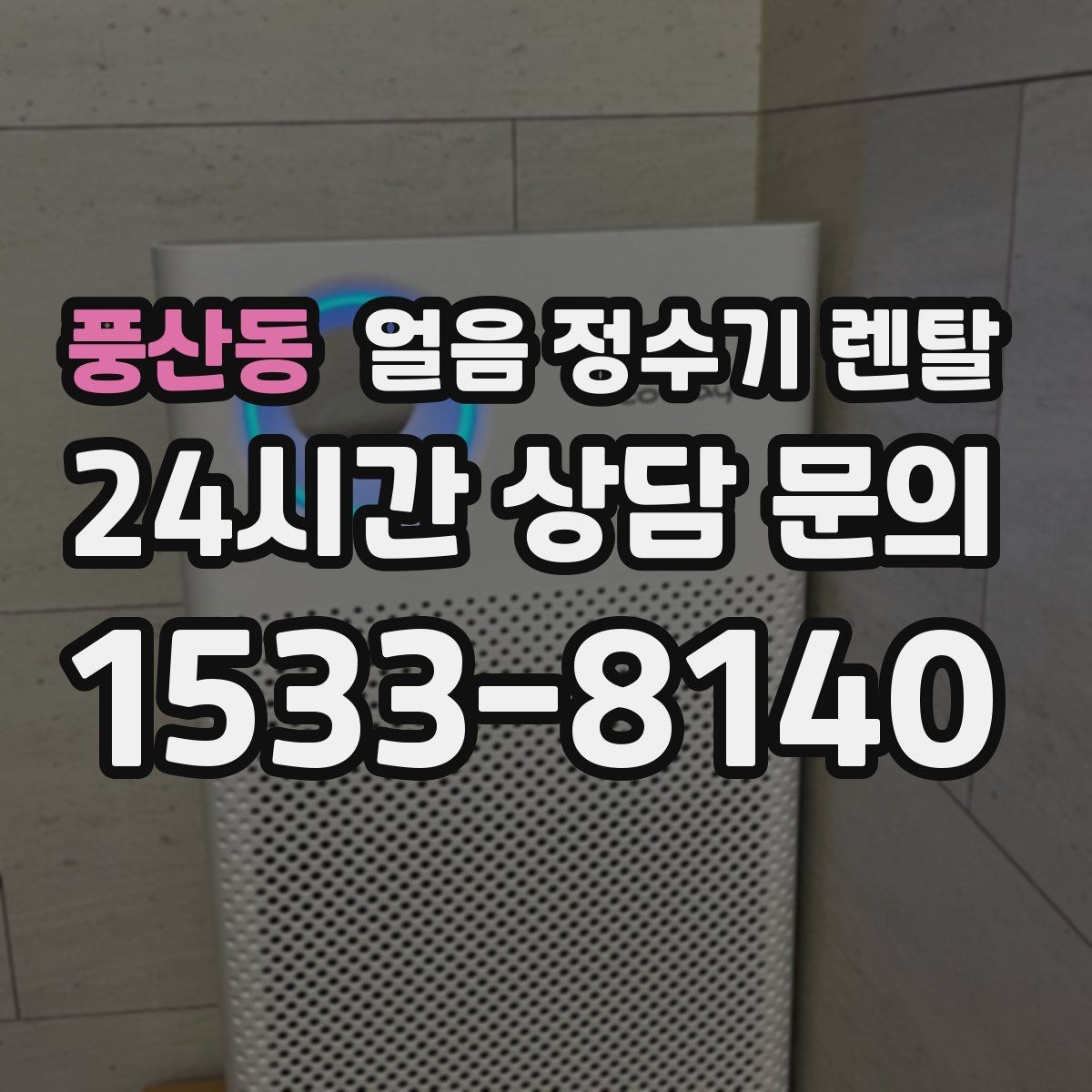 풍산동 얼음 정수기 렌탈 아이스 아메리카노가 일상이면 추천