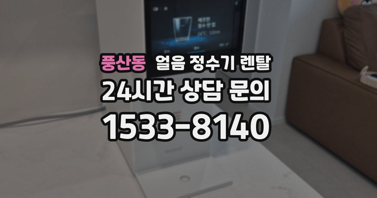 풍산동 얼음 정수기 렌탈