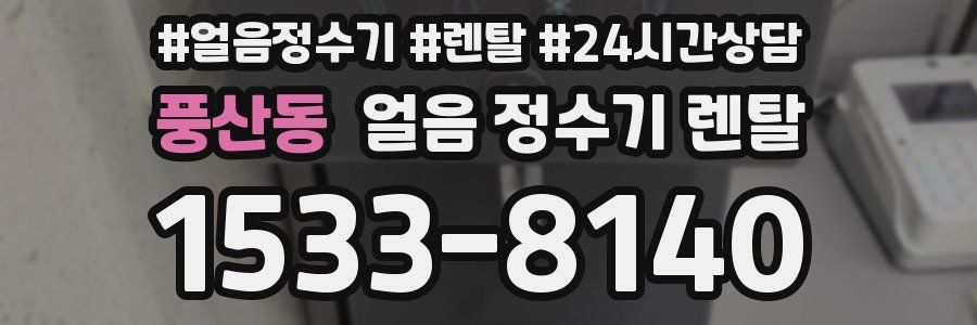 풍산동 얼음 정수기 렌탈