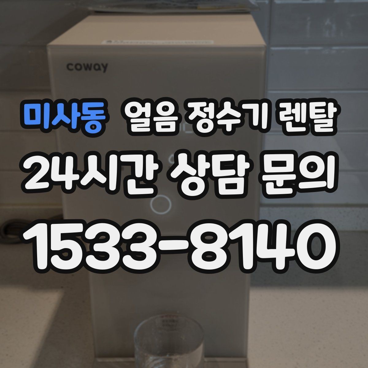 미사동 얼음 정수기 렌탈 얼음이 안 나오면 먼저 확인할 설정