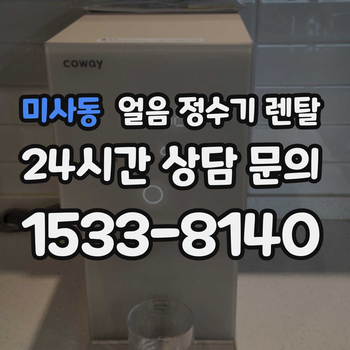 미사동 얼음 정수기 렌탈