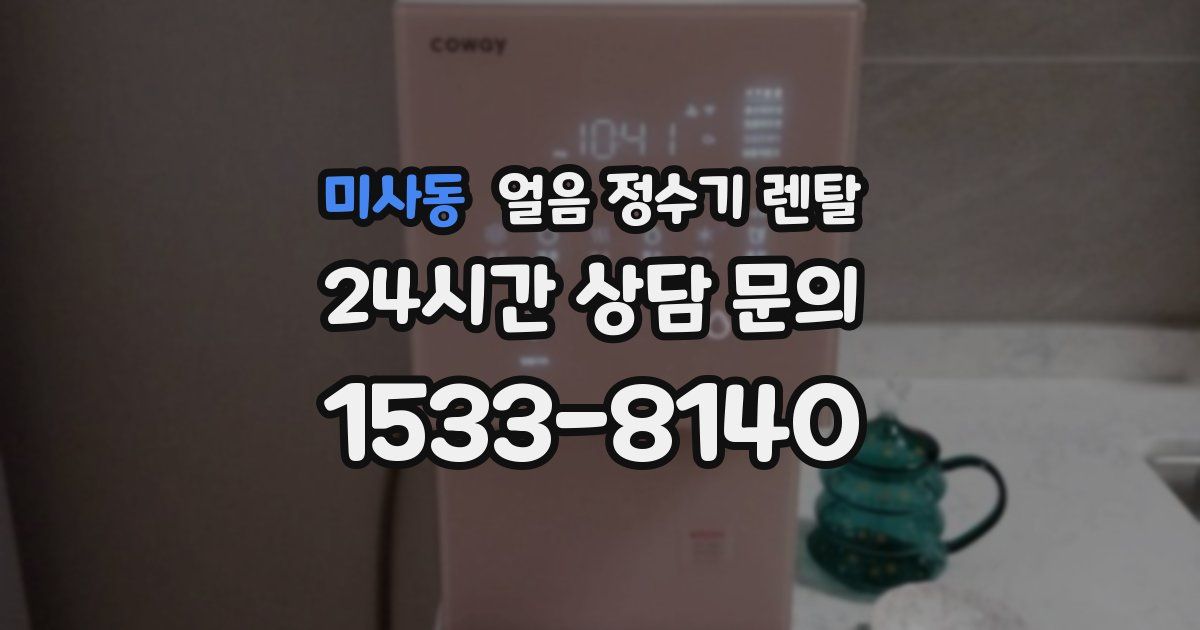 미사동 얼음 정수기 렌탈