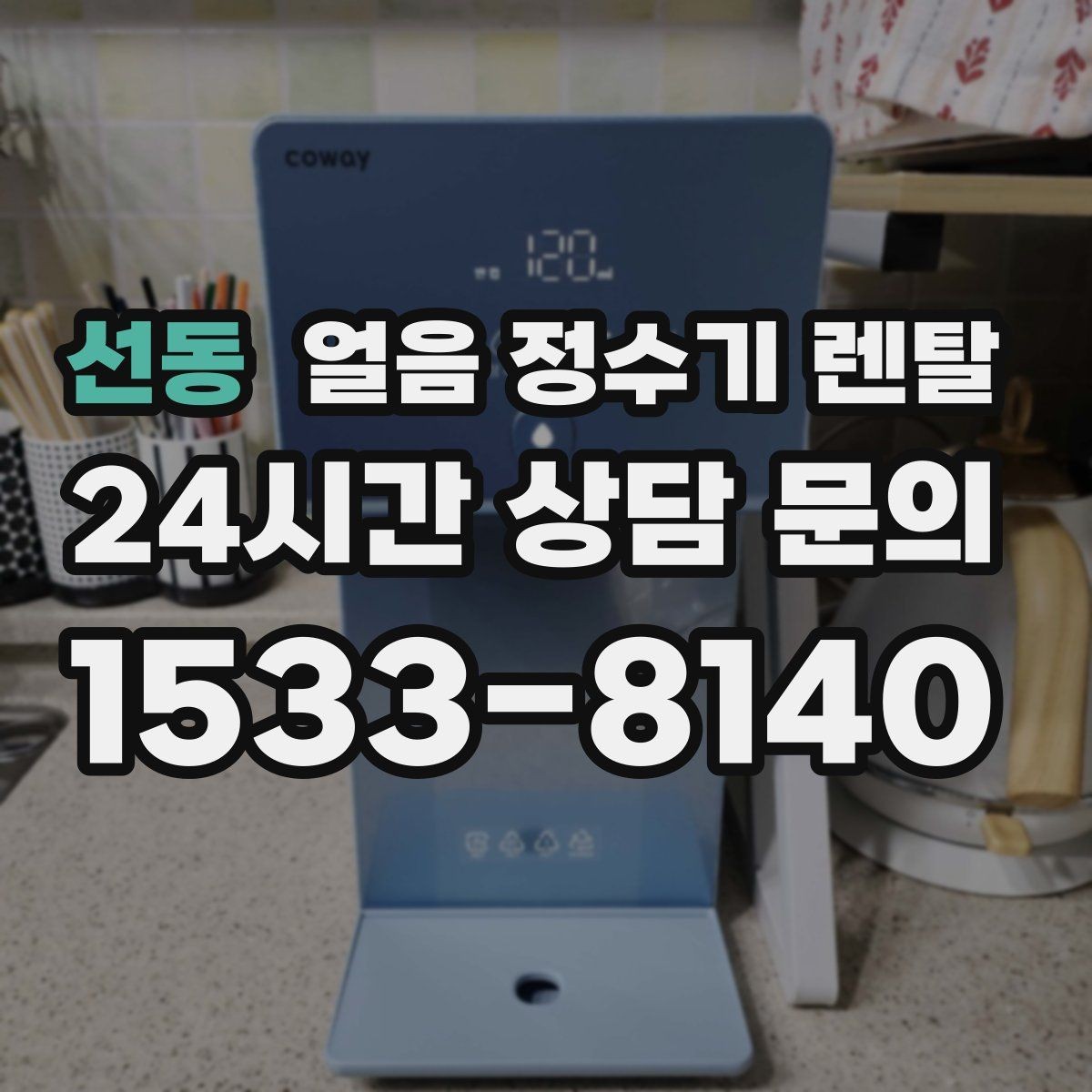 선동 얼음 정수기 렌탈 코크 살균 기능은 어디까지 효과가 있을까