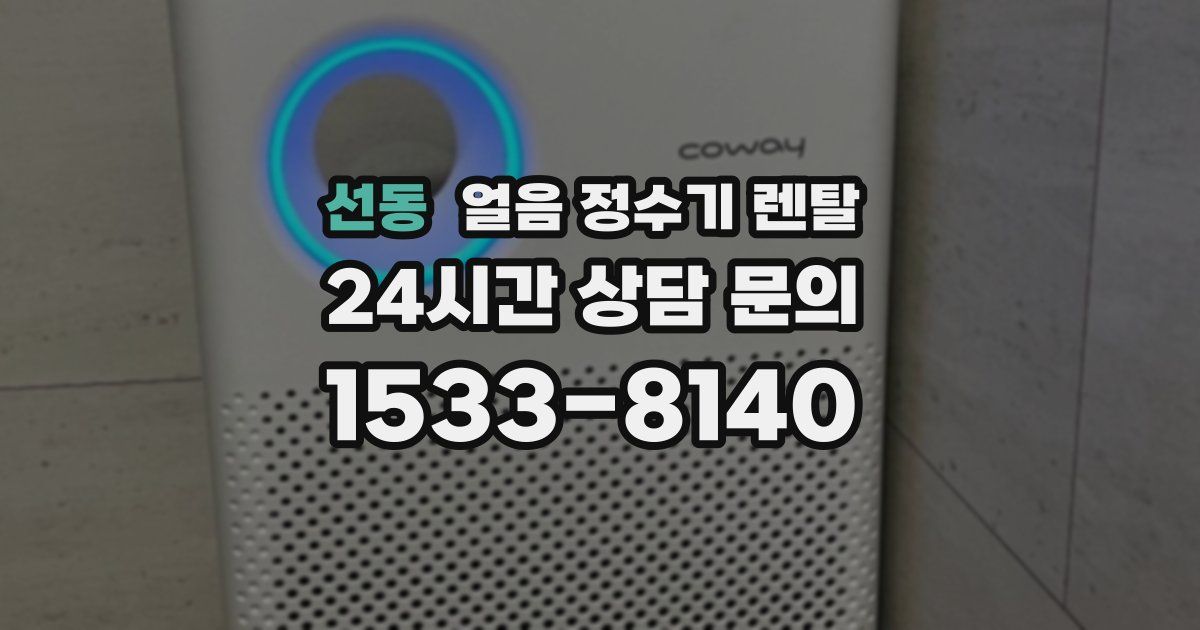 선동 얼음 정수기 렌탈