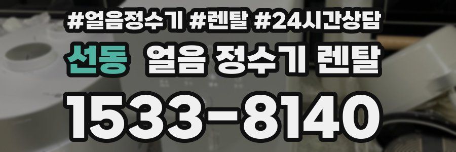 선동 얼음 정수기 렌탈