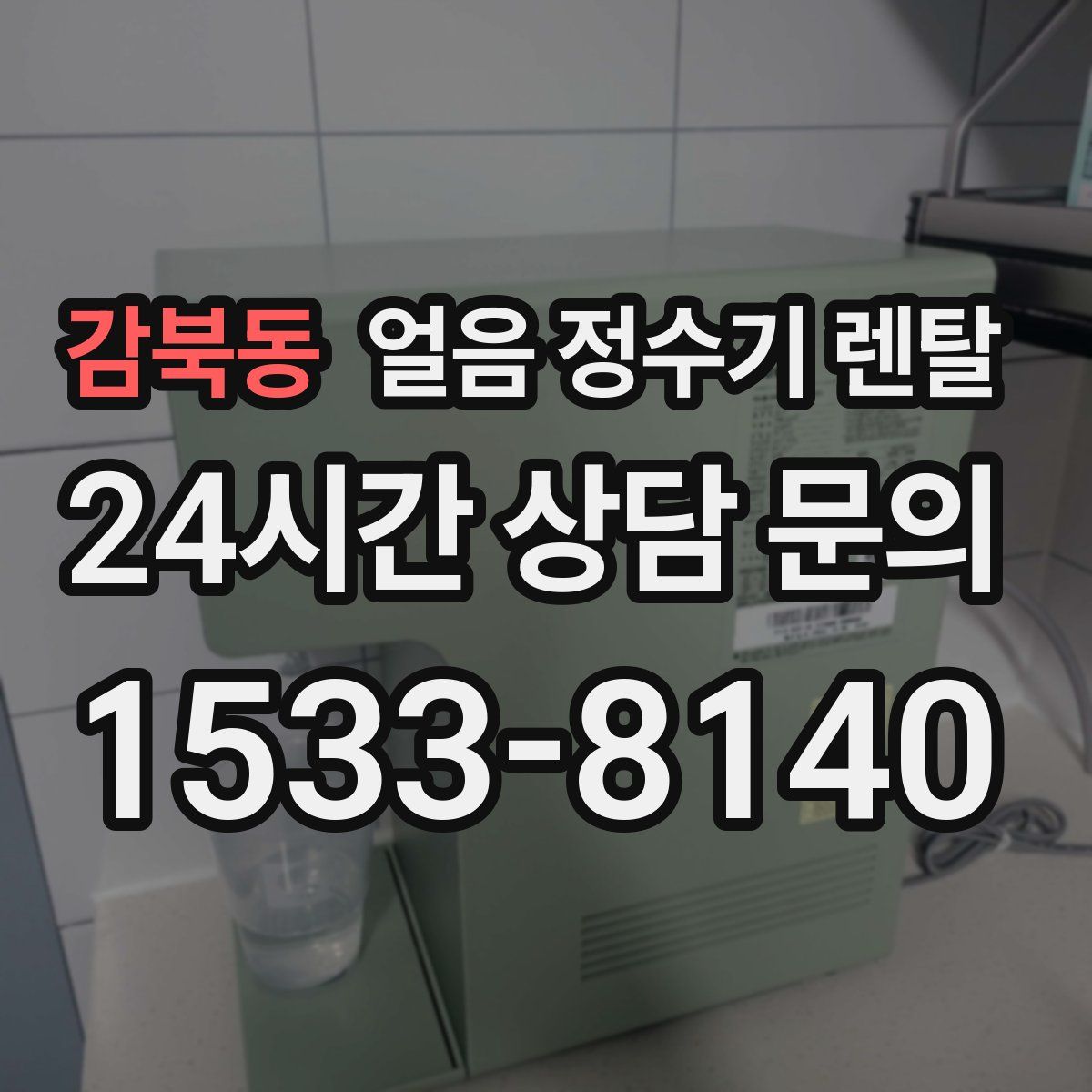 감북동 얼음 정수기 렌탈