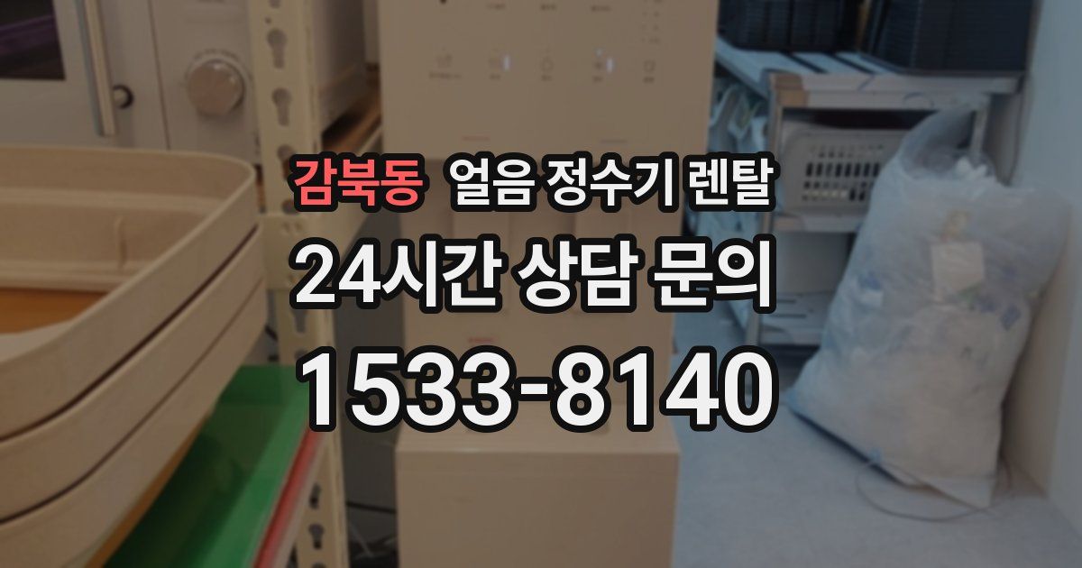 감북동 얼음 정수기 렌탈