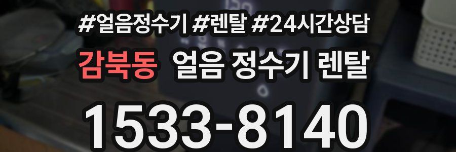 감북동 얼음 정수기 렌탈