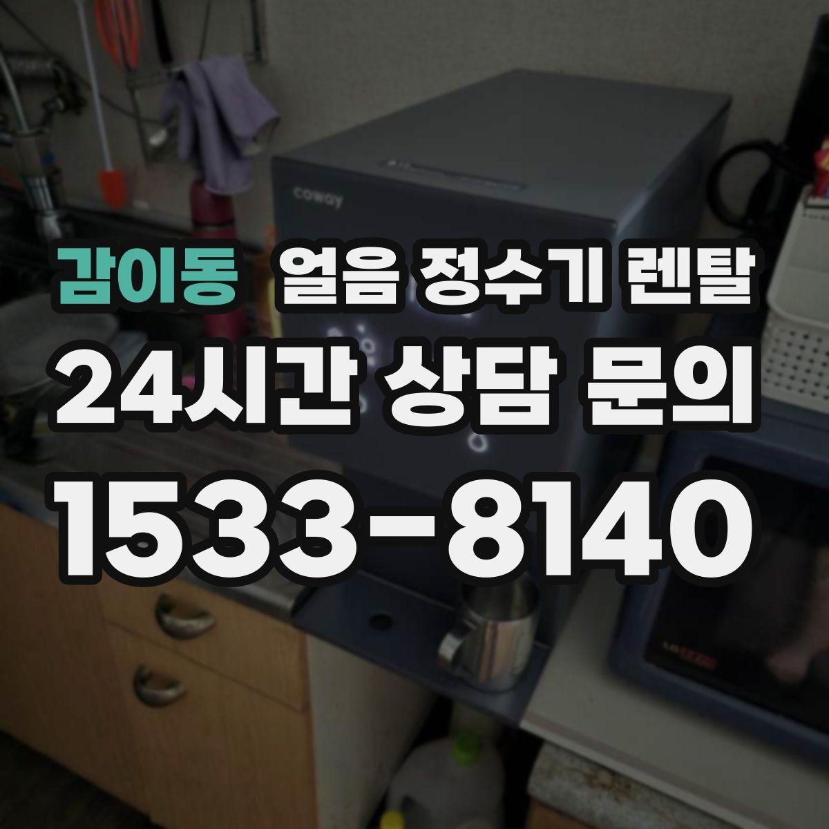 감이동 얼음 정수기 렌탈 얼음이 탁하게 보이면 어떤 원인일까