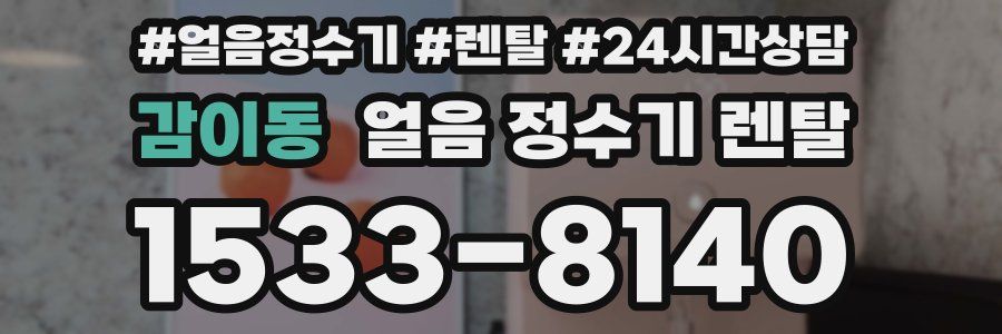 감이동 얼음 정수기 렌탈