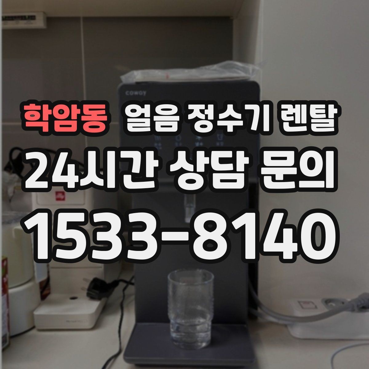 학암동 얼음 정수기 렌탈 얼음 통 주변 물방울이 생기면 왜 그럴까