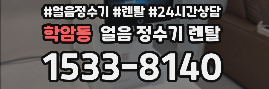 학암동 얼음 정수기 렌탈