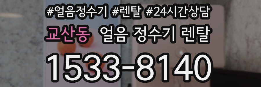 교산동 얼음 정수기 렌탈