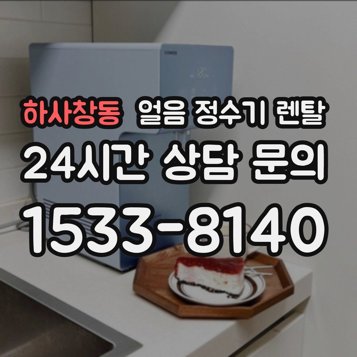 하사창동 얼음 정수기 렌탈 얼음+냉수 중심으로 고르는 실전 기준