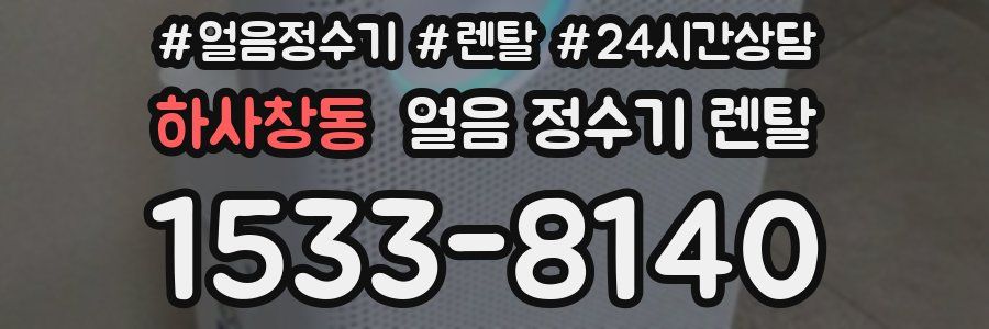 하사창동 얼음 정수기 렌탈