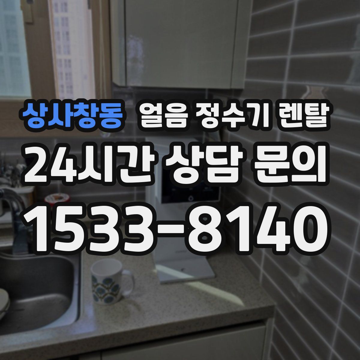 상사창동 얼음 정수기 렌탈