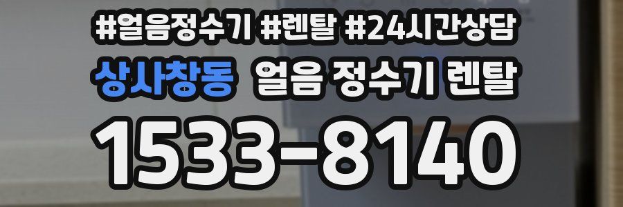 상사창동 얼음 정수기 렌탈