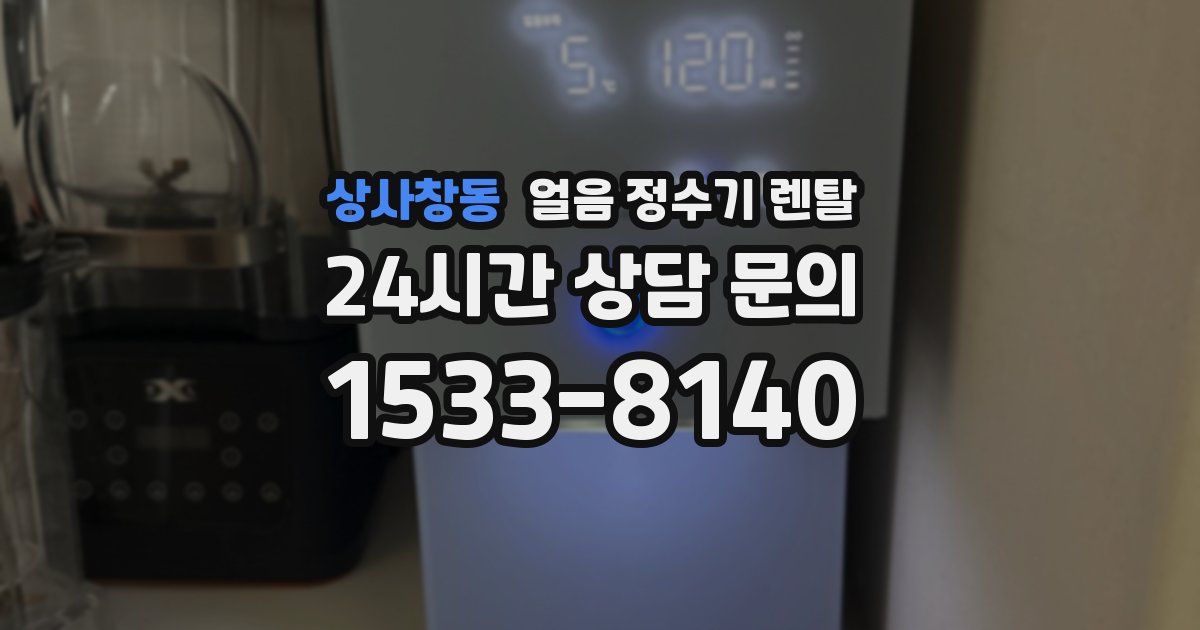 상사창동 얼음 정수기 렌탈