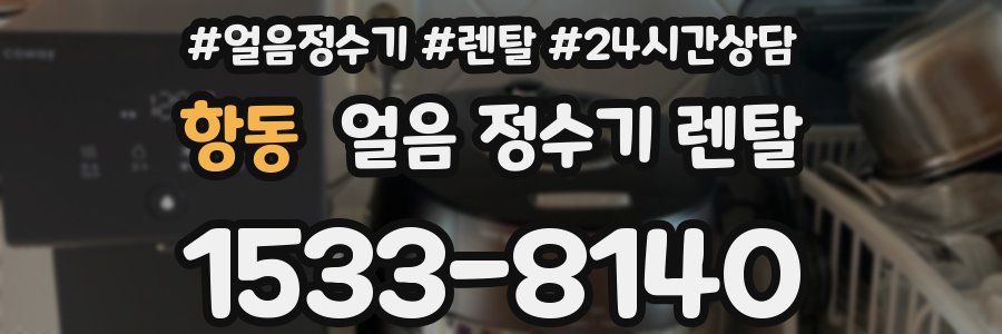 항동 얼음 정수기 렌탈