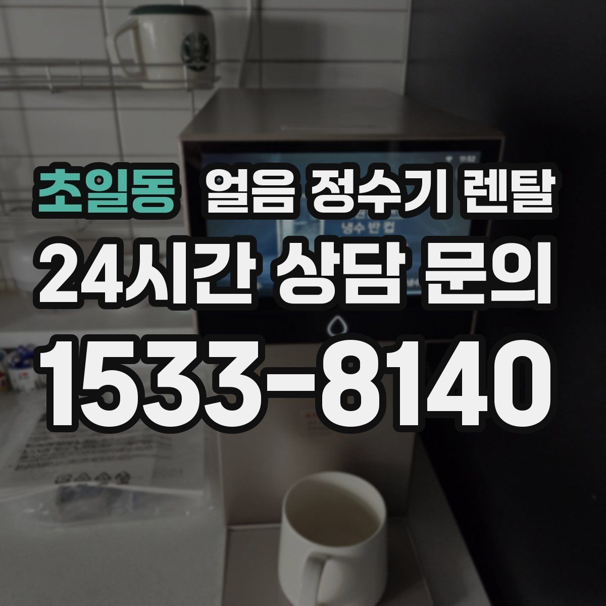 초일동 얼음 정수기 렌탈 얼음에서 냄새가 나면 점검해야 할 것