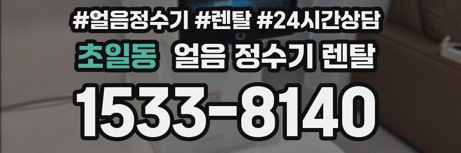 초일동 얼음 정수기 렌탈