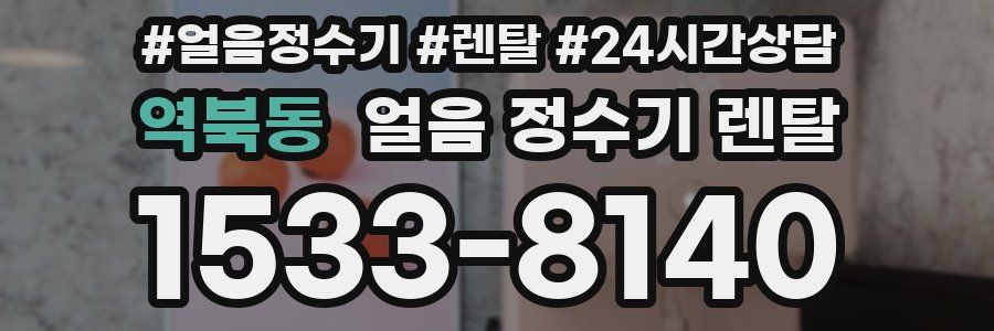 역북동 얼음 정수기 렌탈