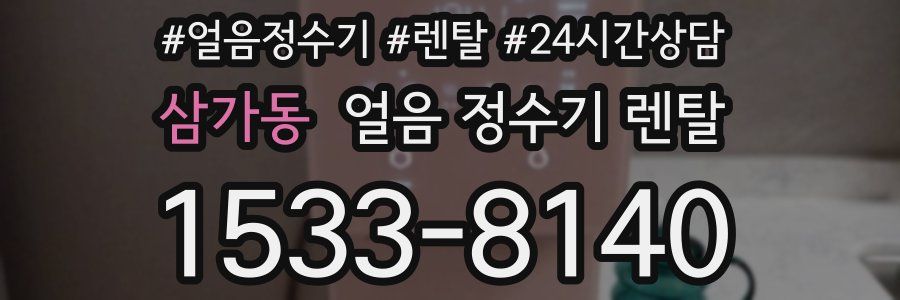 삼가동 얼음 정수기 렌탈