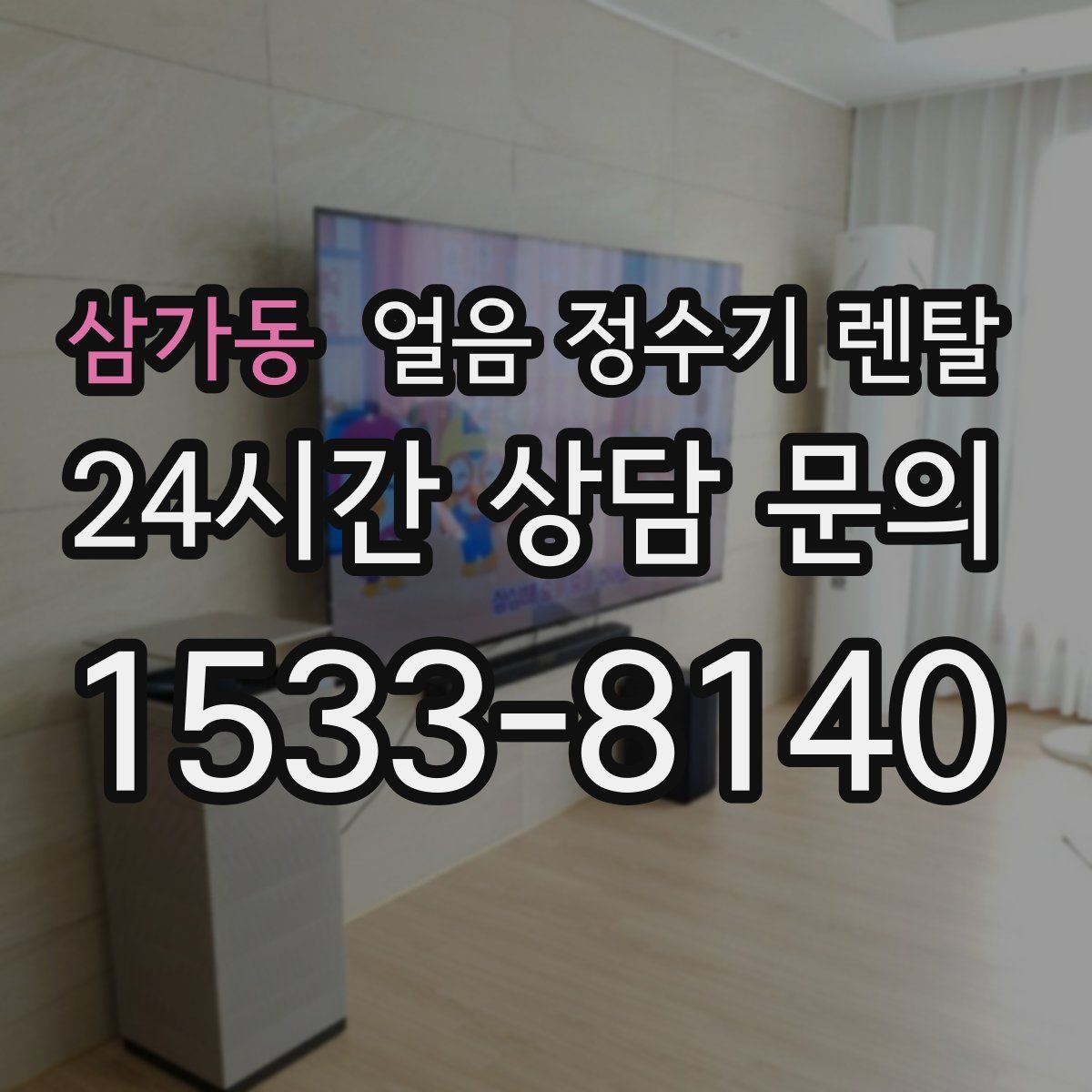 삼가동 얼음 정수기 렌탈