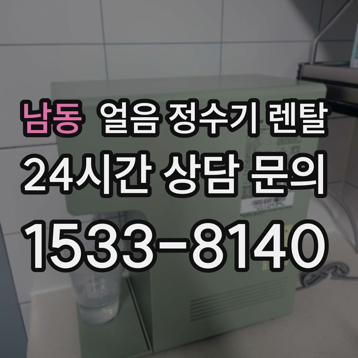 남동 얼음 정수기 렌탈