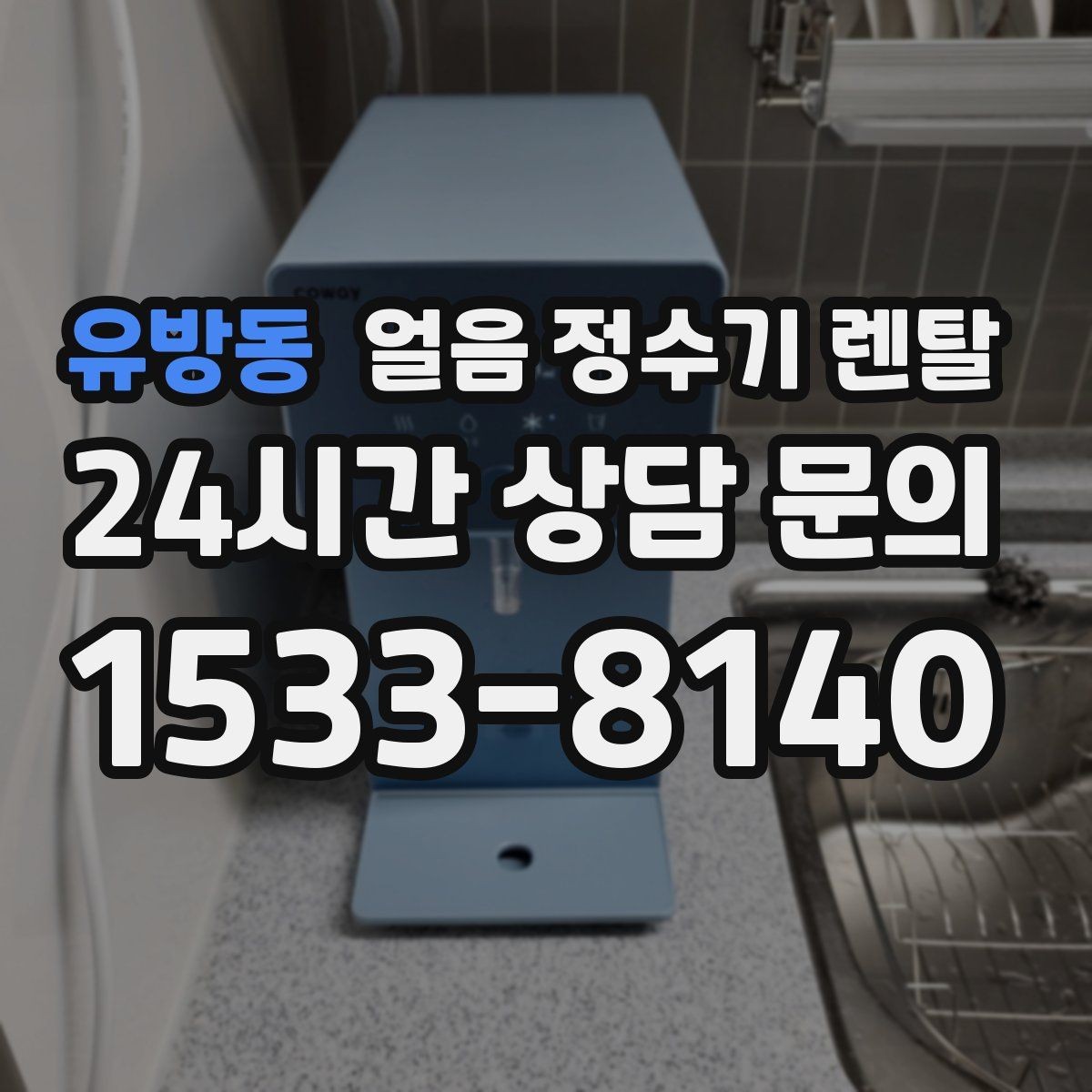 유방동 얼음 정수기 렌탈 다인원 가정은 저장량이 중요한 이유