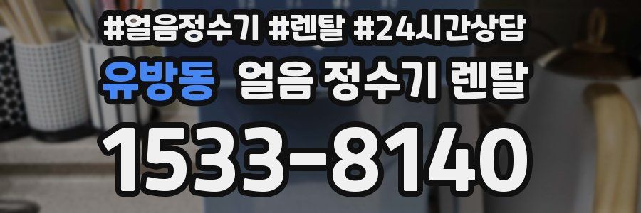 유방동 얼음 정수기 렌탈