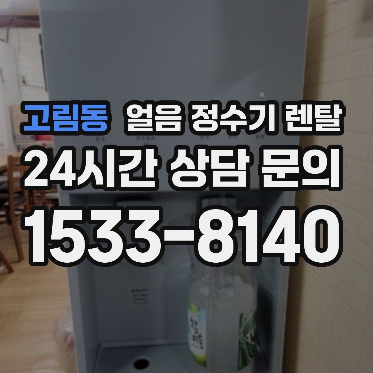 고림동 얼음 정수기 렌탈 관리 주기 포함인지 꼭 확인하세요