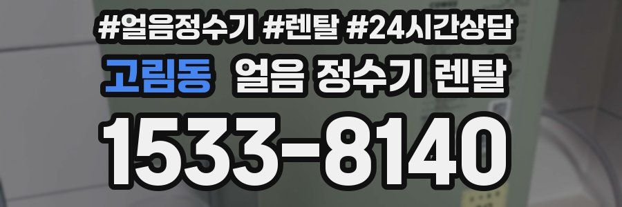 고림동 얼음 정수기 렌탈
