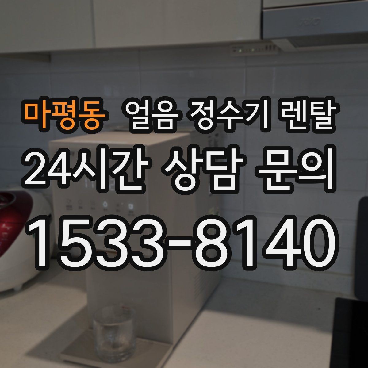 마평동 얼음 정수기 렌탈 빠른 상담을 위한 설치 공간 사진 포인트