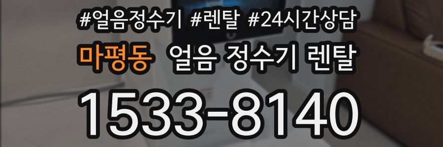 마평동 얼음 정수기 렌탈